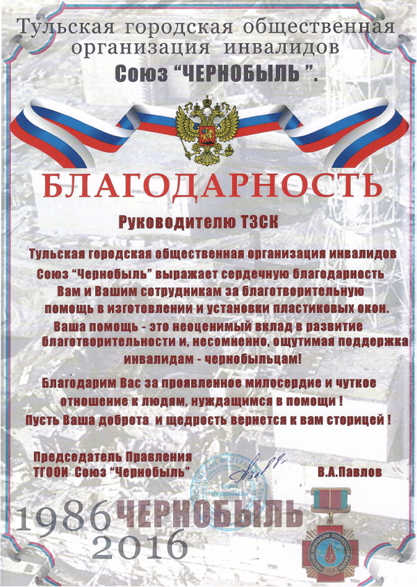 Благодарность от Союз ЧЕРНОБЫЛЬ