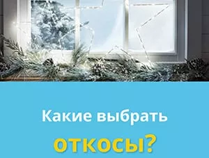 Откосы для окон