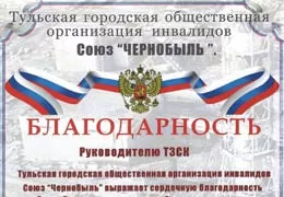 Благодарность от Союз ЧЕРНОБЫЛЬ