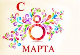 Милые дамы. С 8 марта!