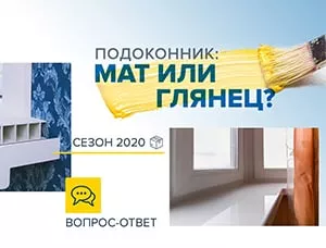 Выбор подоконника - матовый или глянцевый