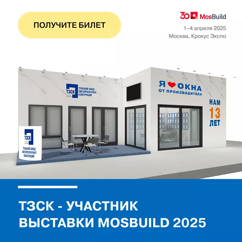 приглашение на MosBuild 2025