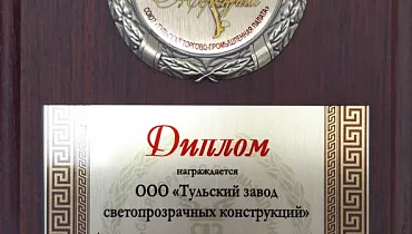 ТЗСК признан лучшим предприятием по производству светопрозрачных конструкций