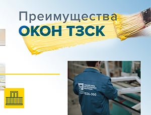 Преимущества окон ТЗСК