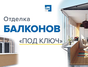 Отделка балконов «под ключ»