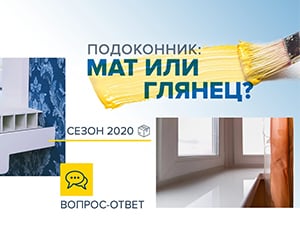 Выбор подоконника - матовый или глянцевый