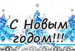 Поздравление с Новым годом и график работы в праздничные дни