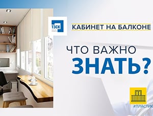 Как сделать кабинет на балконе?