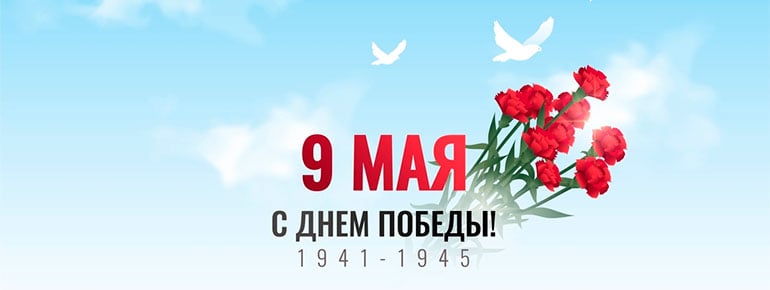 9 мая