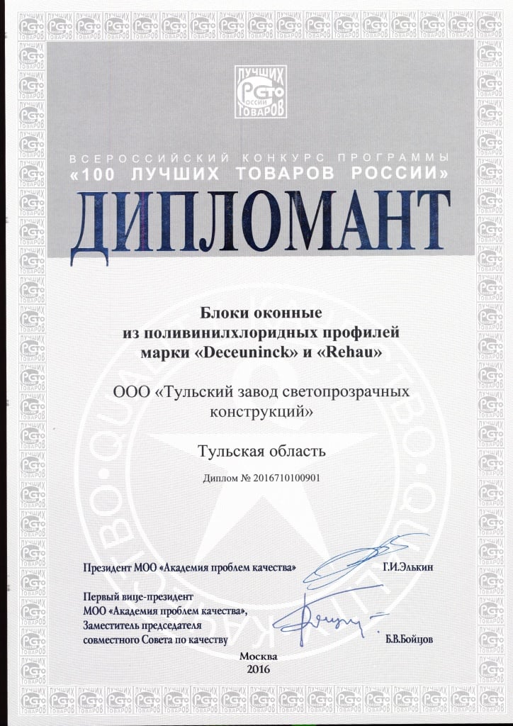Диплом завода ТЗСК &laquo;100 лучших товаров России&raquo;