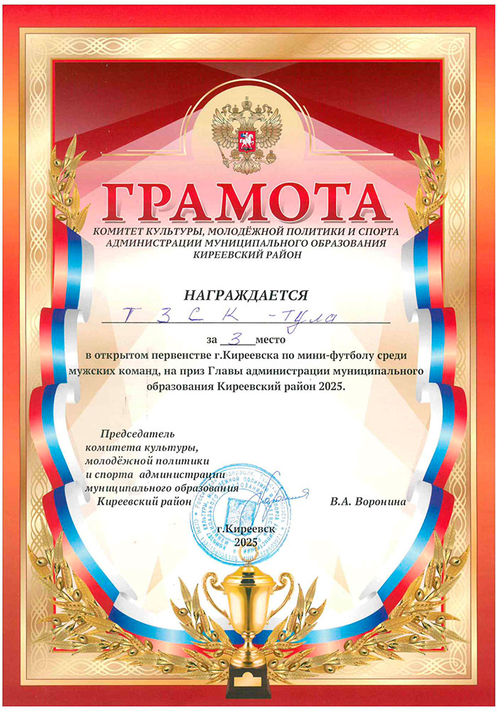 Грамота ТЗСК в открытом первенстве по мини-футболу